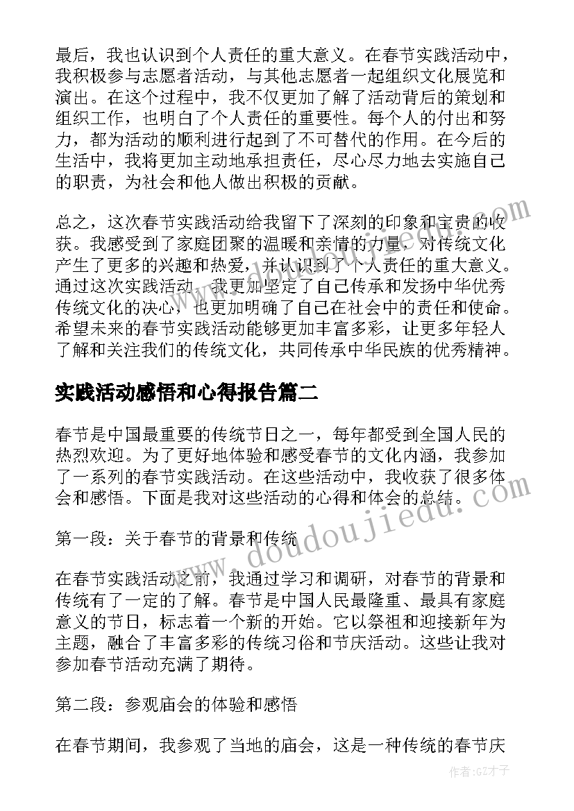 最新实践活动感悟和心得报告(汇总8篇)