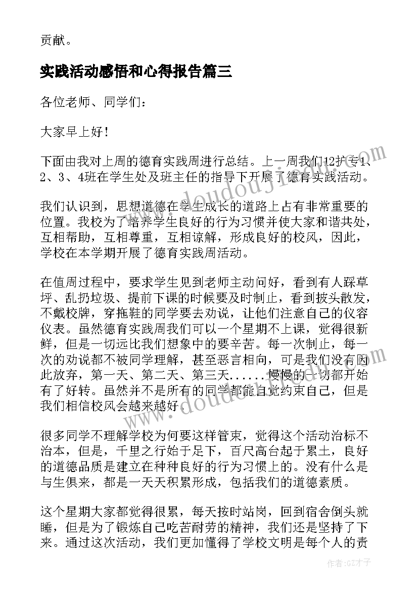 最新实践活动感悟和心得报告(汇总8篇)