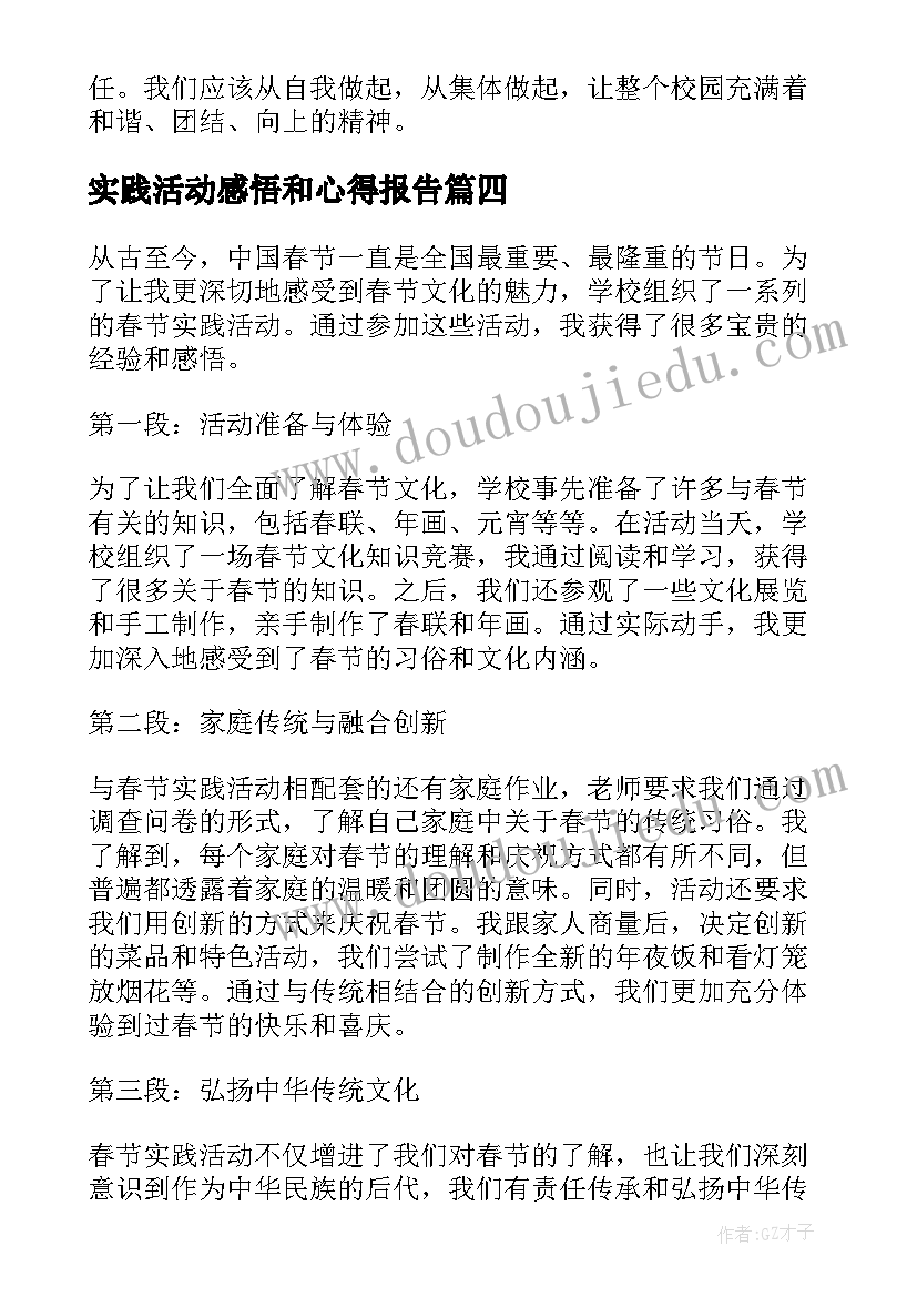 最新实践活动感悟和心得报告(汇总8篇)