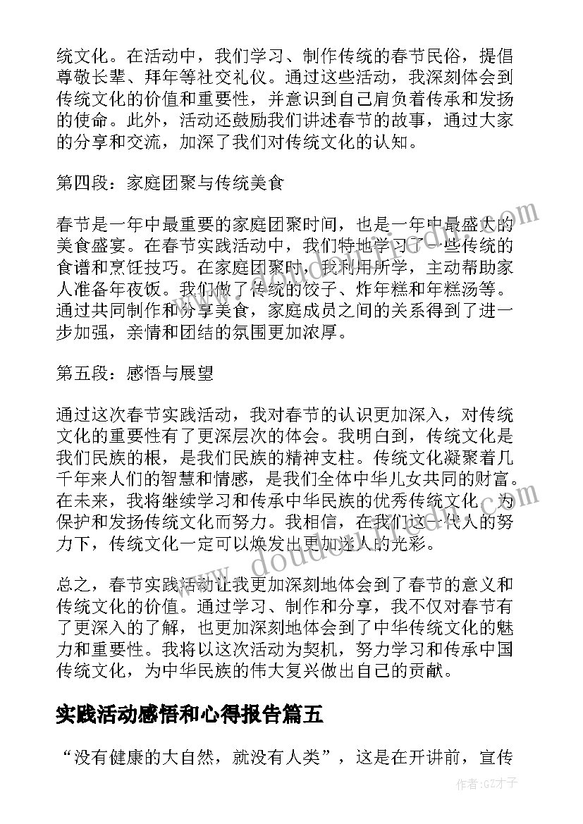 最新实践活动感悟和心得报告(汇总8篇)