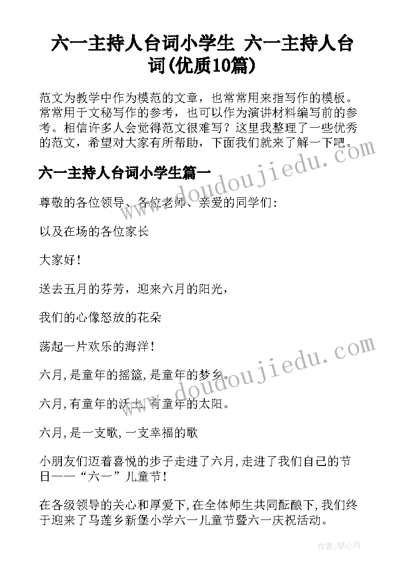 六一主持人台词小学生 六一主持人台词(优质10篇)