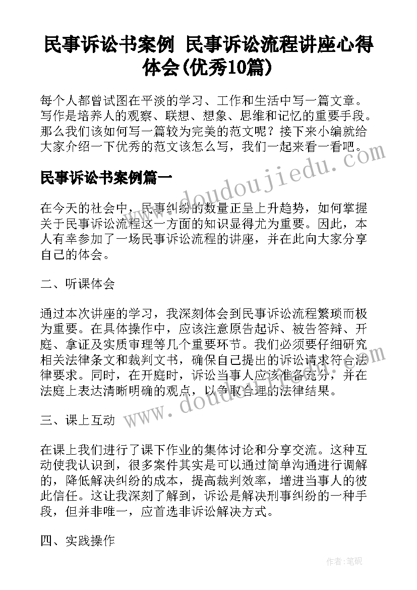 民事诉讼书案例 民事诉讼流程讲座心得体会(优秀10篇)