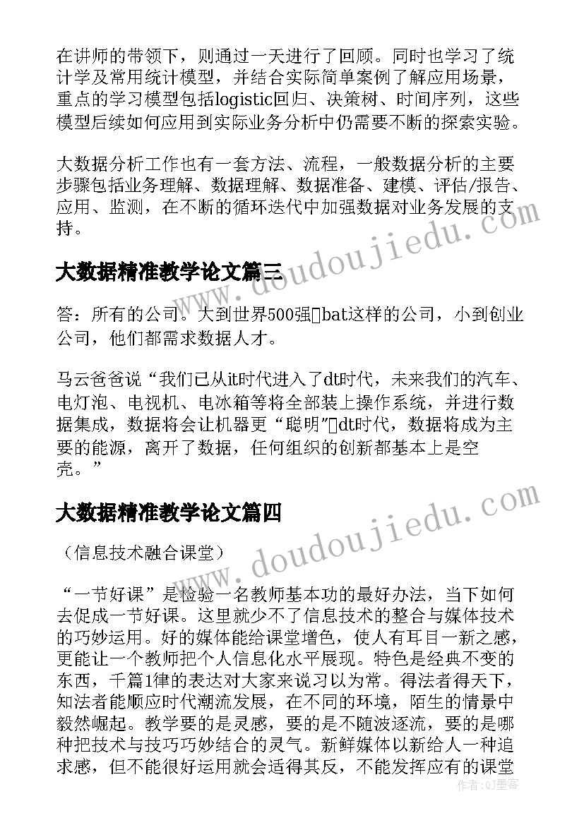 大数据精准教学论文(大全5篇)