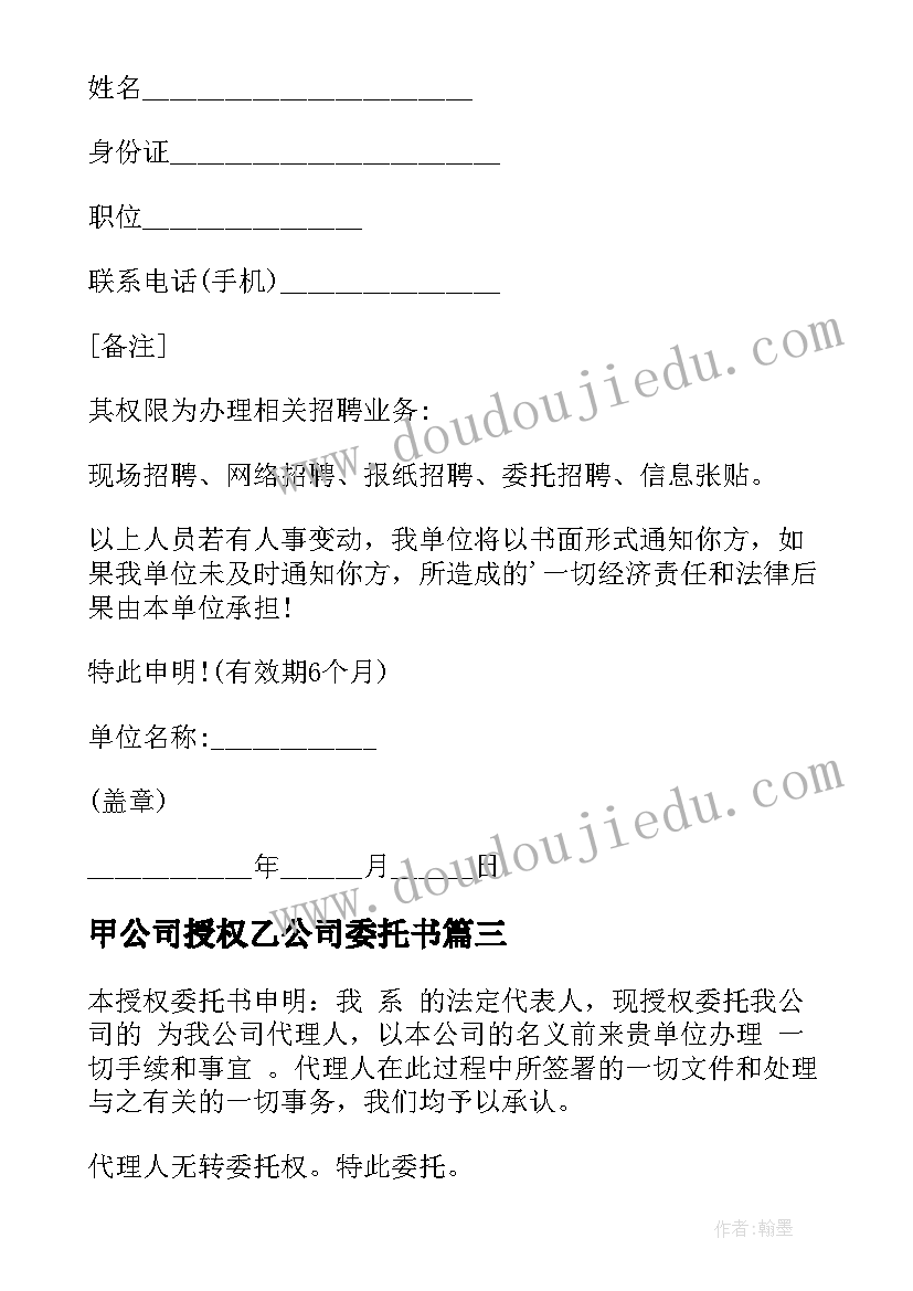 最新甲公司授权乙公司委托书(大全9篇)