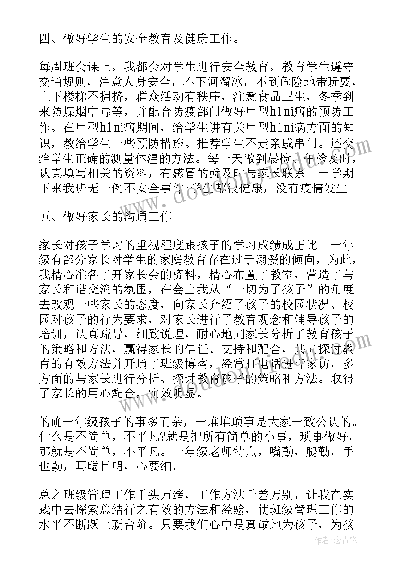 班主任工作述职报告 班主任述职工作总结小学一年级(优秀8篇)