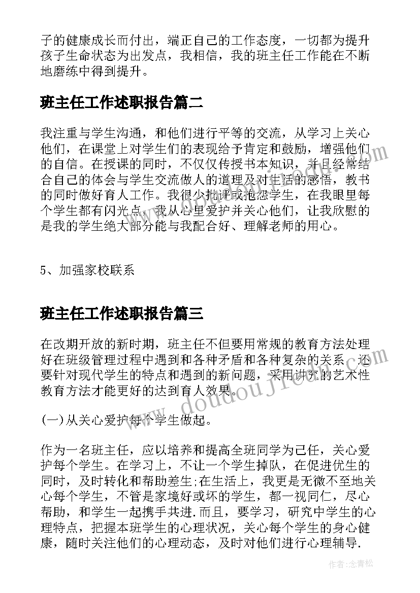 班主任工作述职报告 班主任述职工作总结小学一年级(优秀8篇)