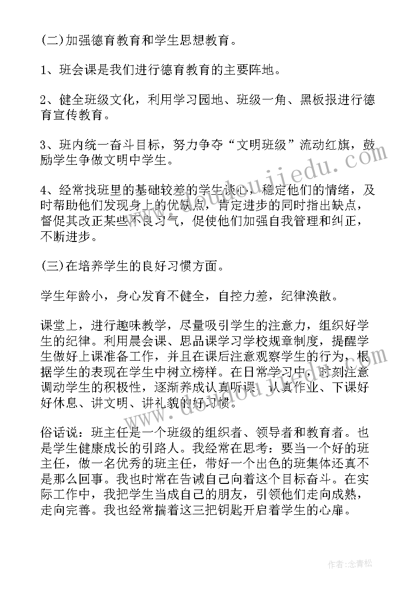 班主任工作述职报告 班主任述职工作总结小学一年级(优秀8篇)