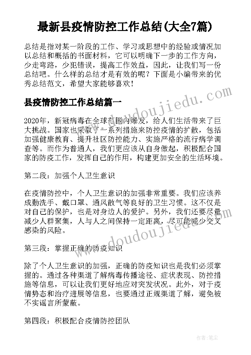 最新县疫情防控工作总结(大全7篇)