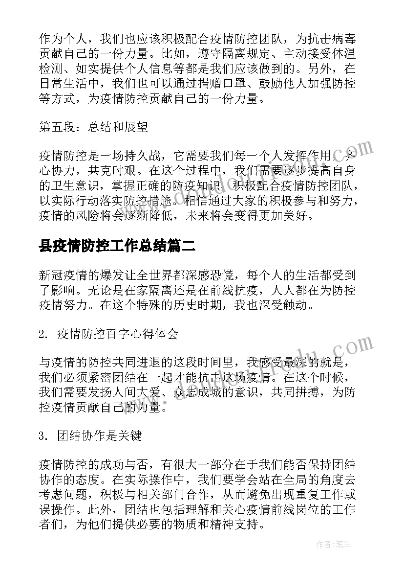 最新县疫情防控工作总结(大全7篇)