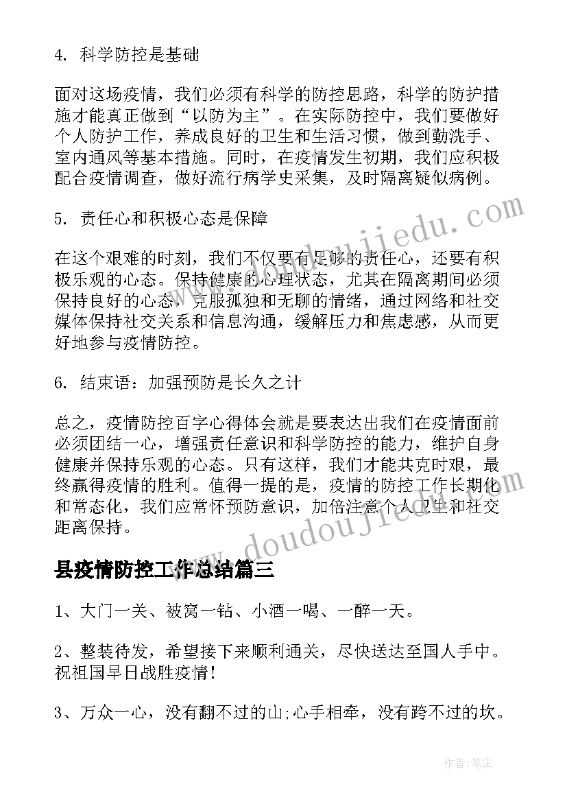 最新县疫情防控工作总结(大全7篇)