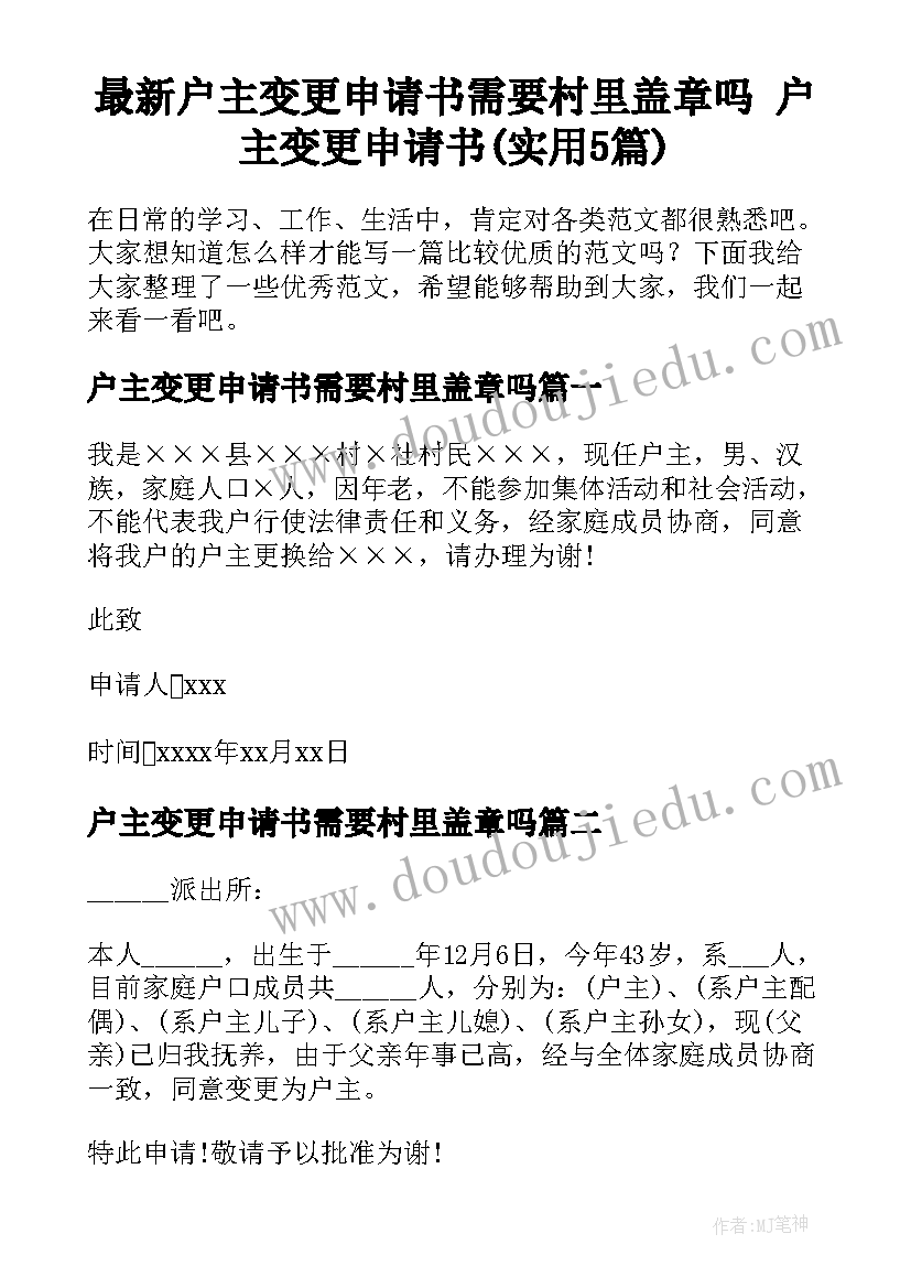 最新户主变更申请书需要村里盖章吗 户主变更申请书(实用5篇)