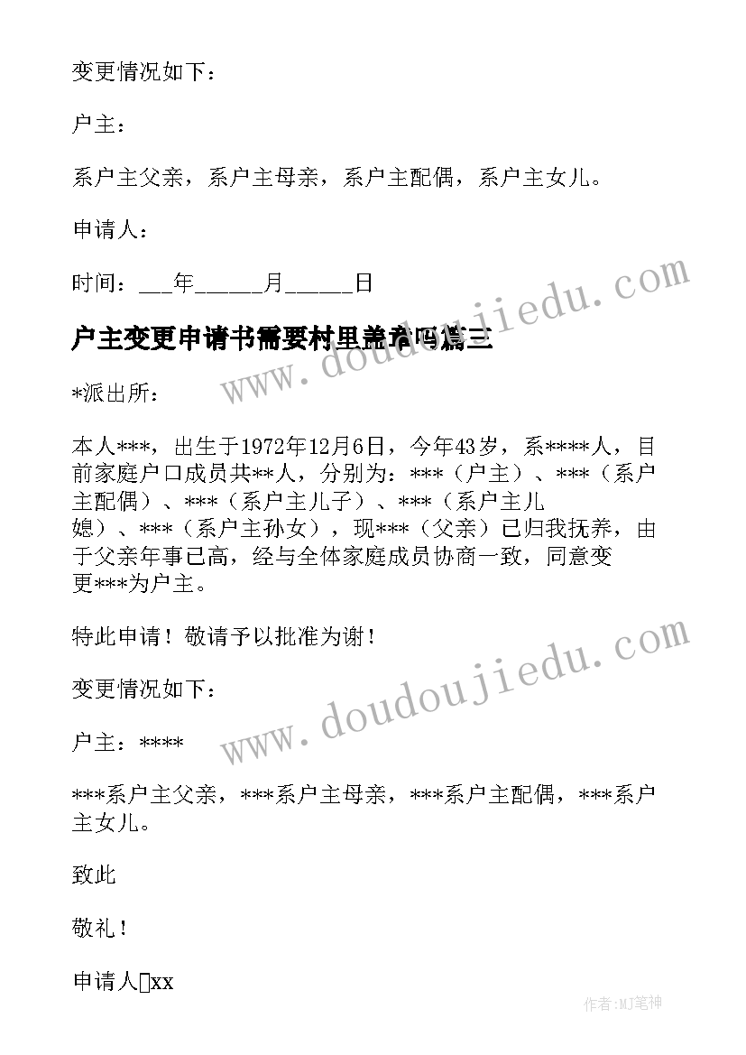 最新户主变更申请书需要村里盖章吗 户主变更申请书(实用5篇)