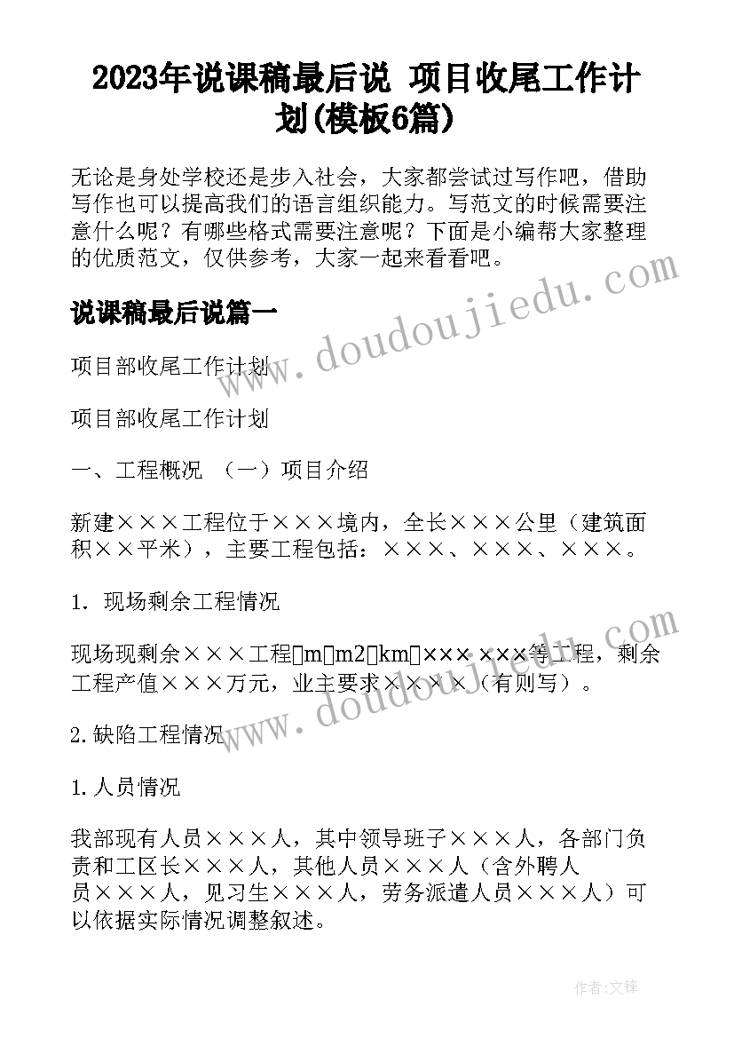 2023年说课稿最后说 项目收尾工作计划(模板6篇)