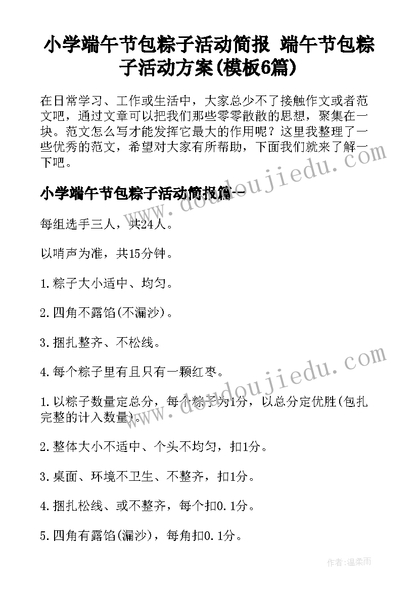 小学端午节包粽子活动简报 端午节包粽子活动方案(模板6篇)