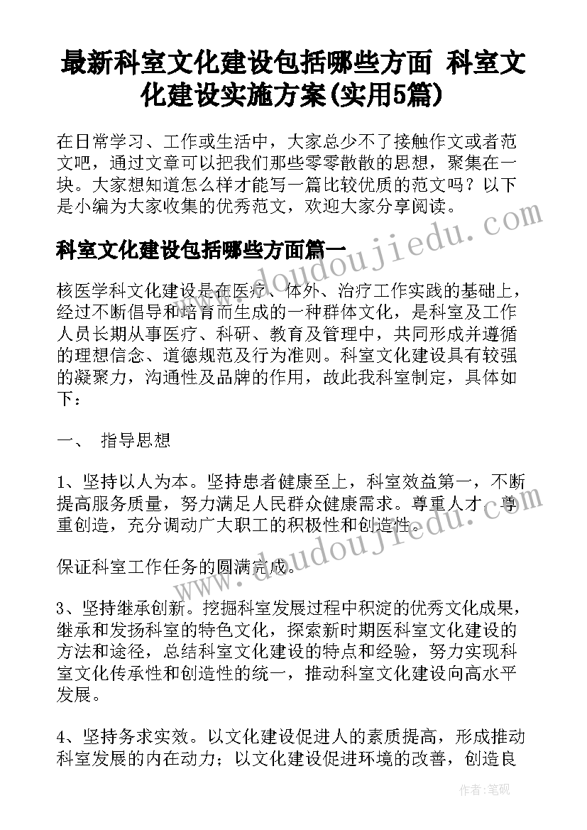 最新科室文化建设包括哪些方面 科室文化建设实施方案(实用5篇)