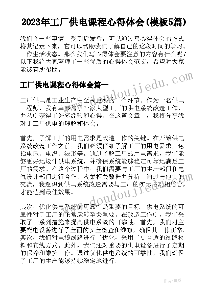 2023年工厂供电课程心得体会(模板5篇)