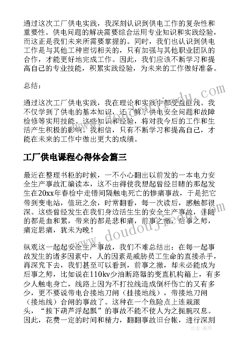 2023年工厂供电课程心得体会(模板5篇)