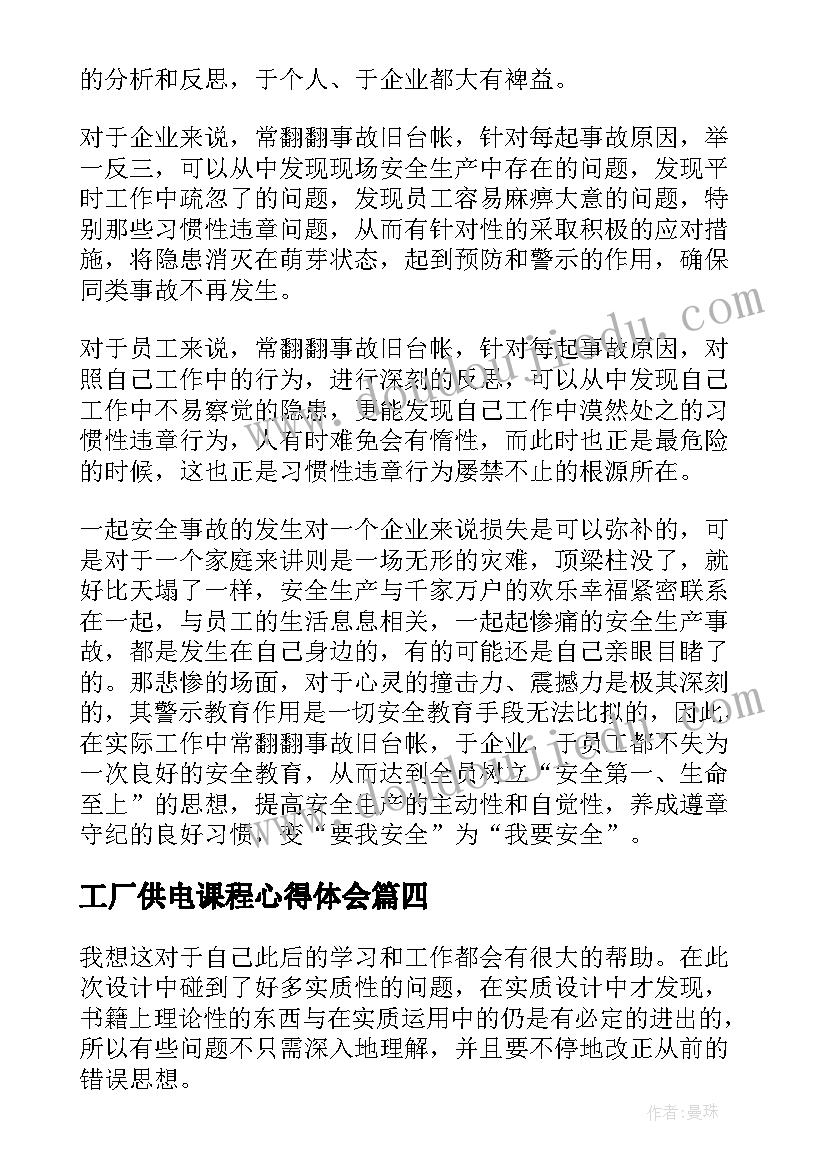 2023年工厂供电课程心得体会(模板5篇)