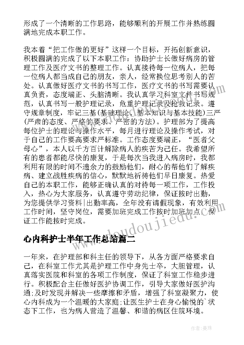 最新心内科护士半年工作总结(汇总8篇)