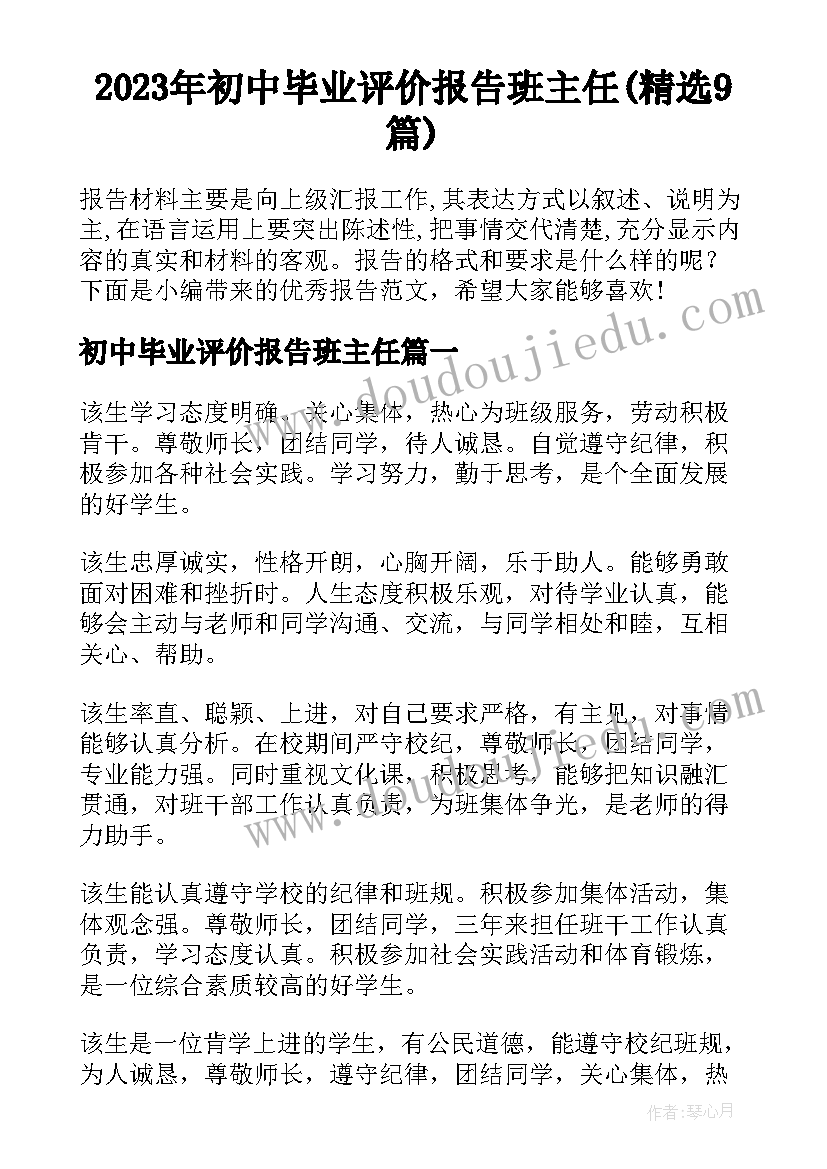 2023年初中毕业评价报告班主任(精选9篇)