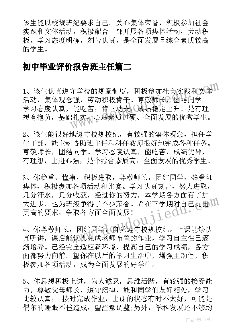 2023年初中毕业评价报告班主任(精选9篇)