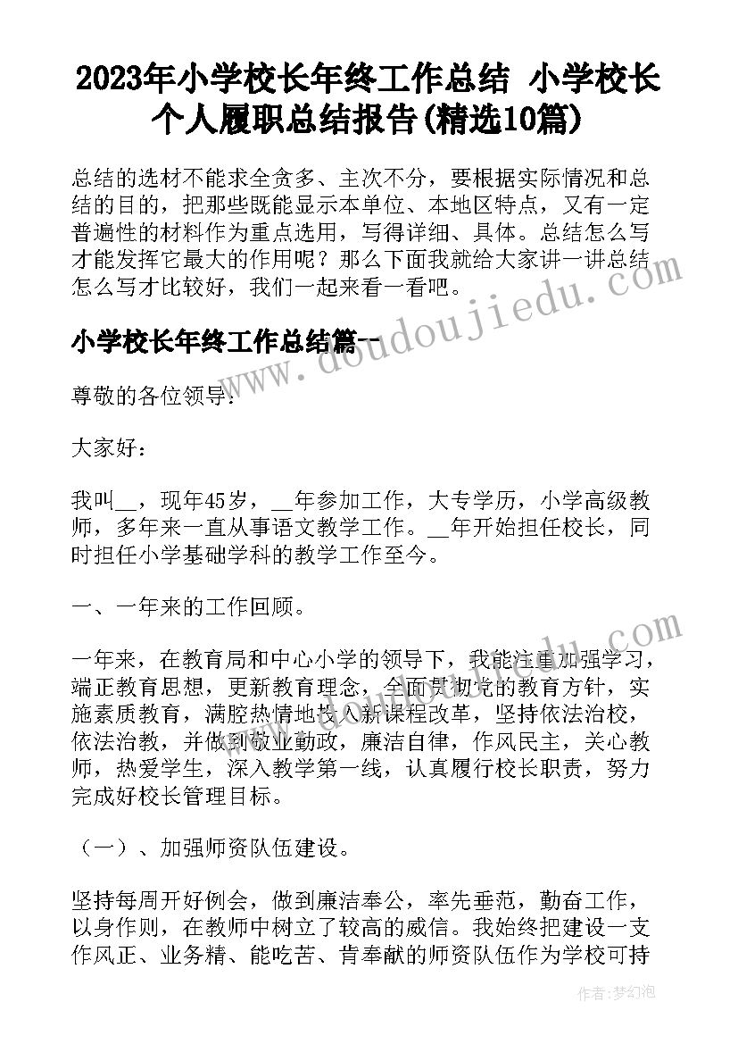 2023年小学校长年终工作总结 小学校长个人履职总结报告(精选10篇)