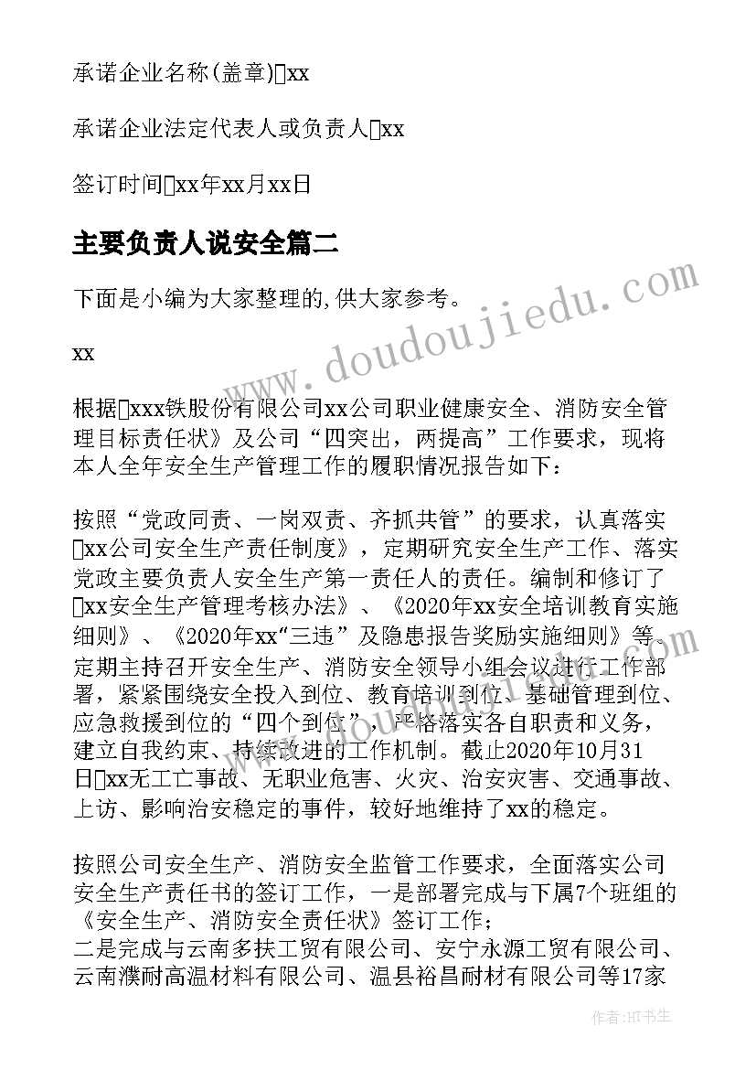 最新主要负责人说安全 企业主要负责人安全承诺书(精选5篇)