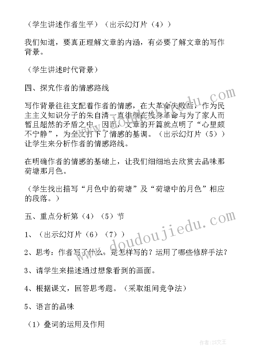 荷塘月色朱自清教案板书设计(优质5篇)