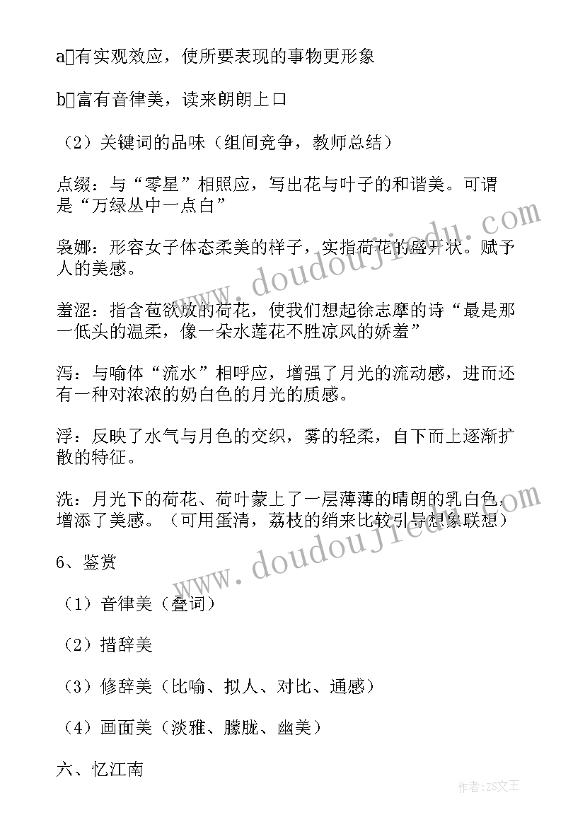 荷塘月色朱自清教案板书设计(优质5篇)