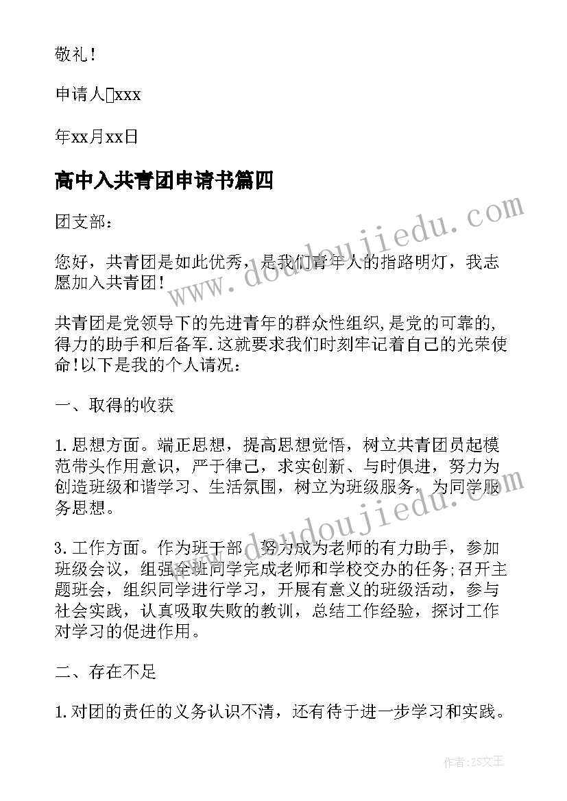 最新高中入共青团申请书(大全6篇)