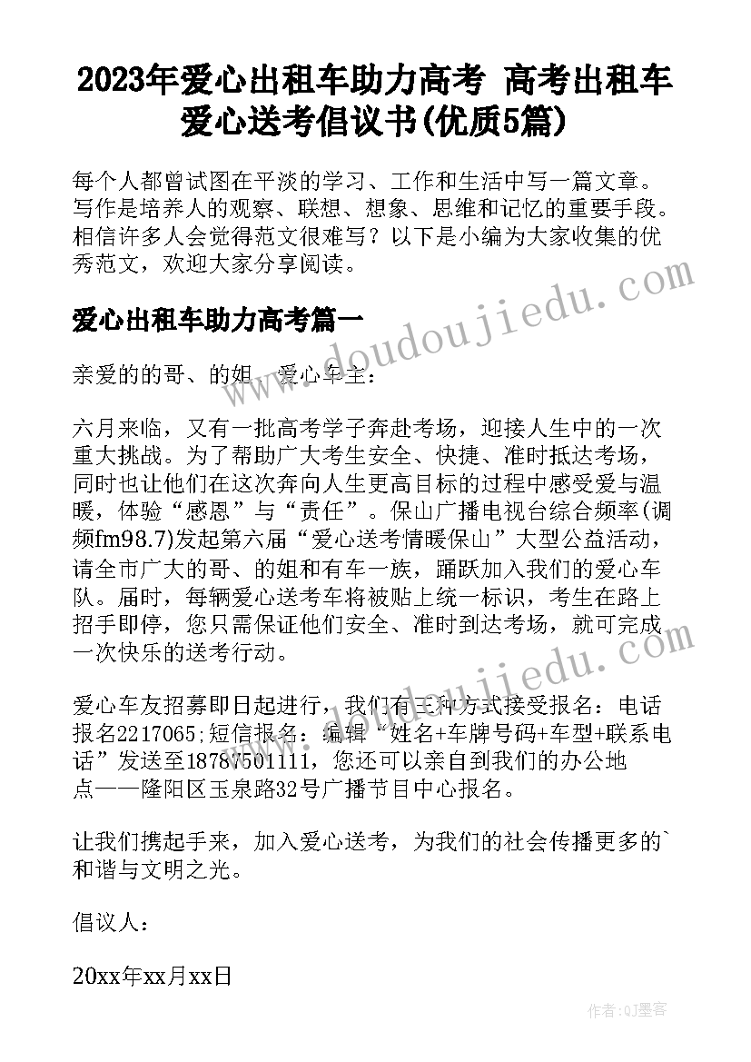 2023年爱心出租车助力高考 高考出租车爱心送考倡议书(优质5篇)