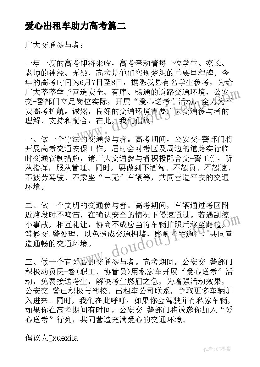 2023年爱心出租车助力高考 高考出租车爱心送考倡议书(优质5篇)