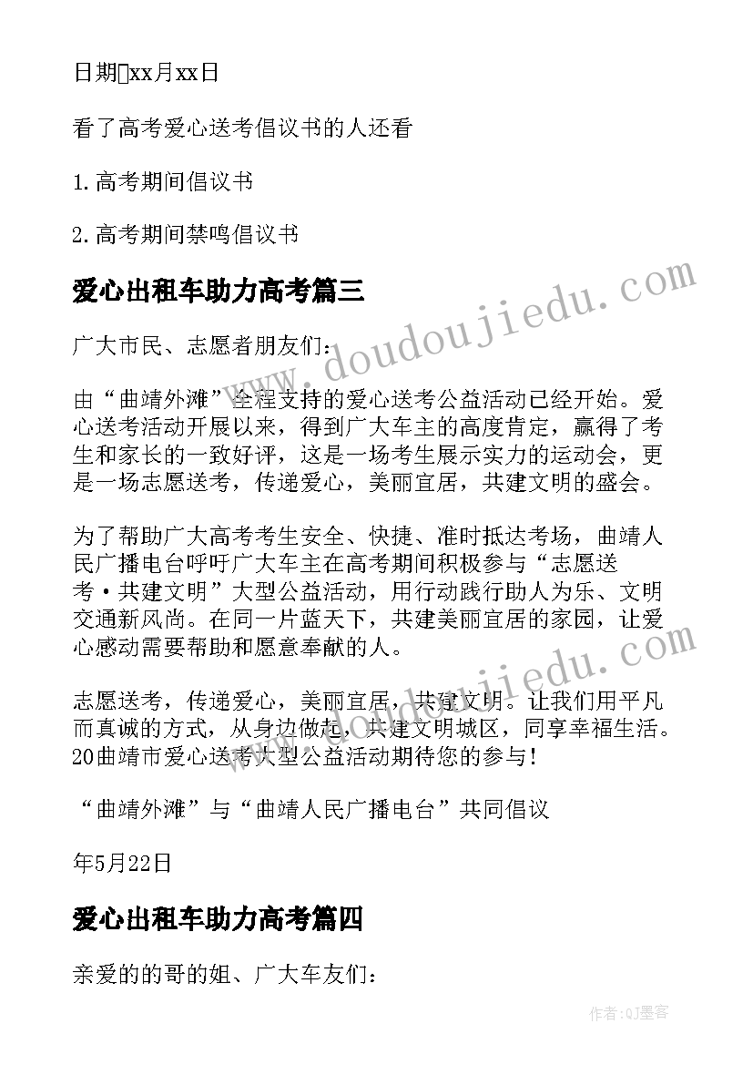 2023年爱心出租车助力高考 高考出租车爱心送考倡议书(优质5篇)