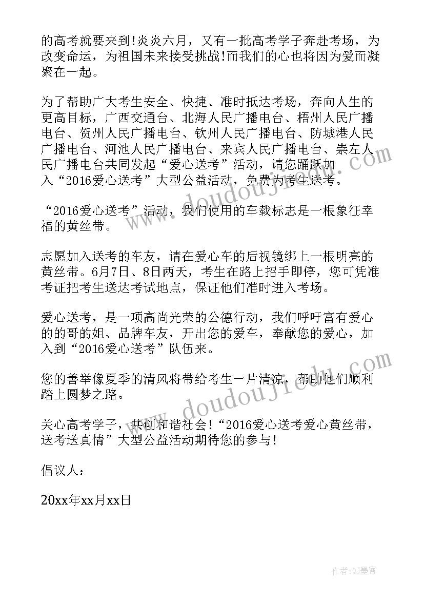 2023年爱心出租车助力高考 高考出租车爱心送考倡议书(优质5篇)