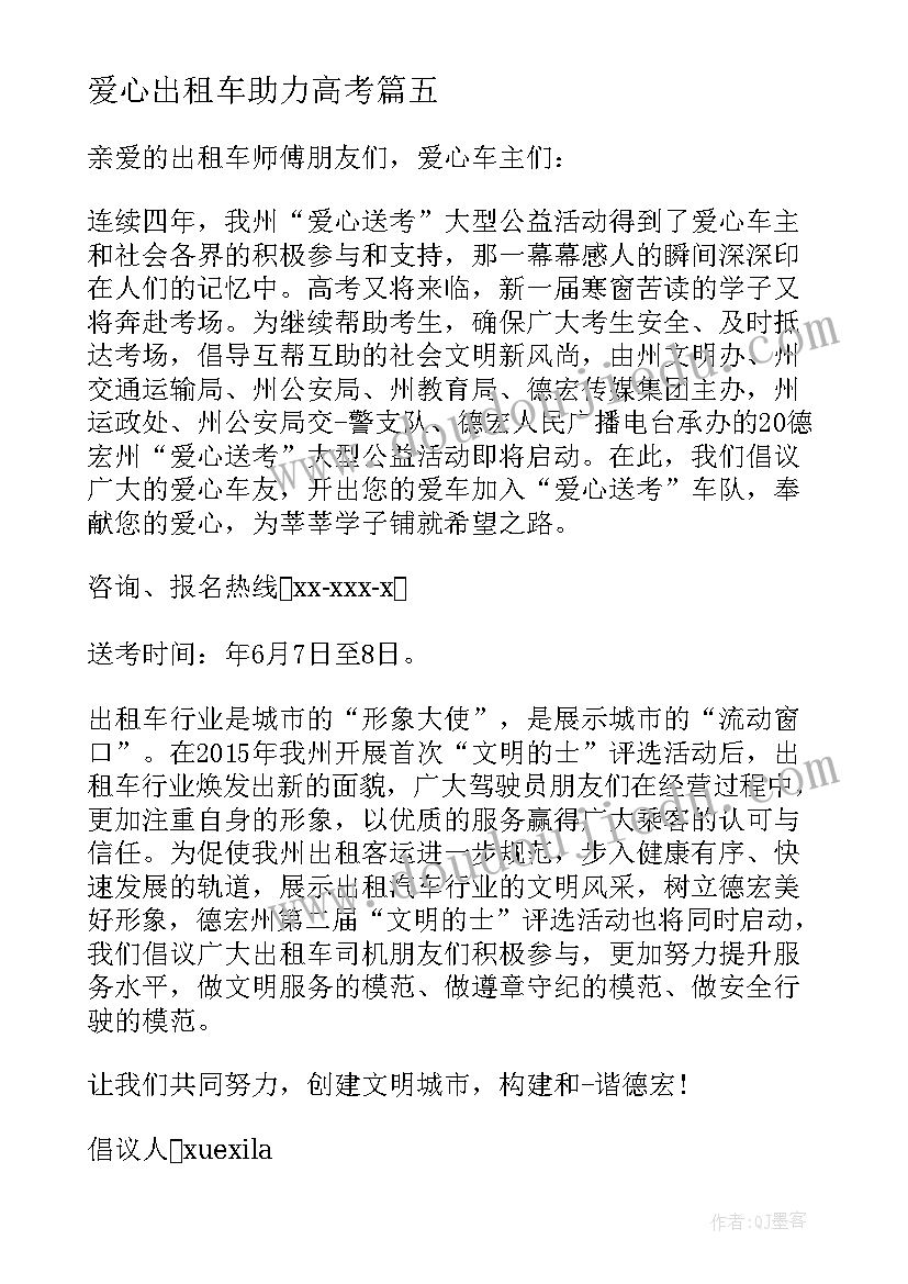 2023年爱心出租车助力高考 高考出租车爱心送考倡议书(优质5篇)