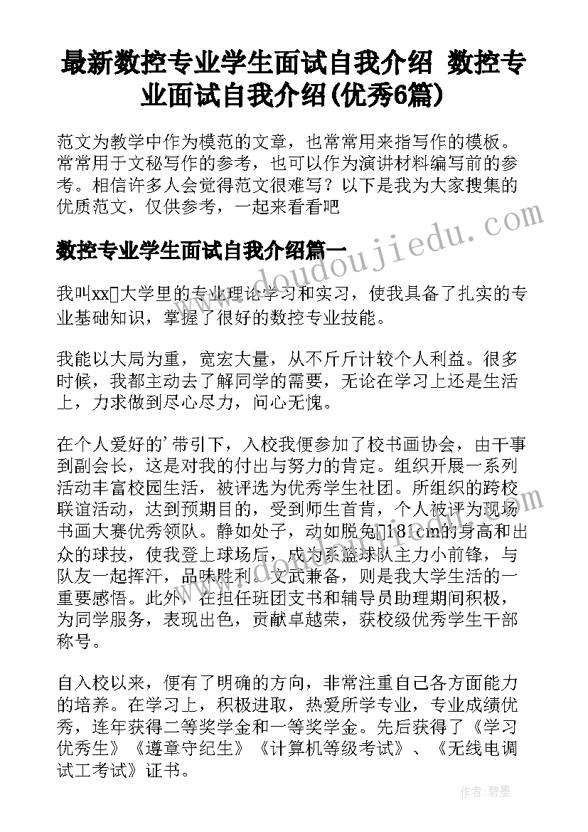 最新数控专业学生面试自我介绍 数控专业面试自我介绍(优秀6篇)