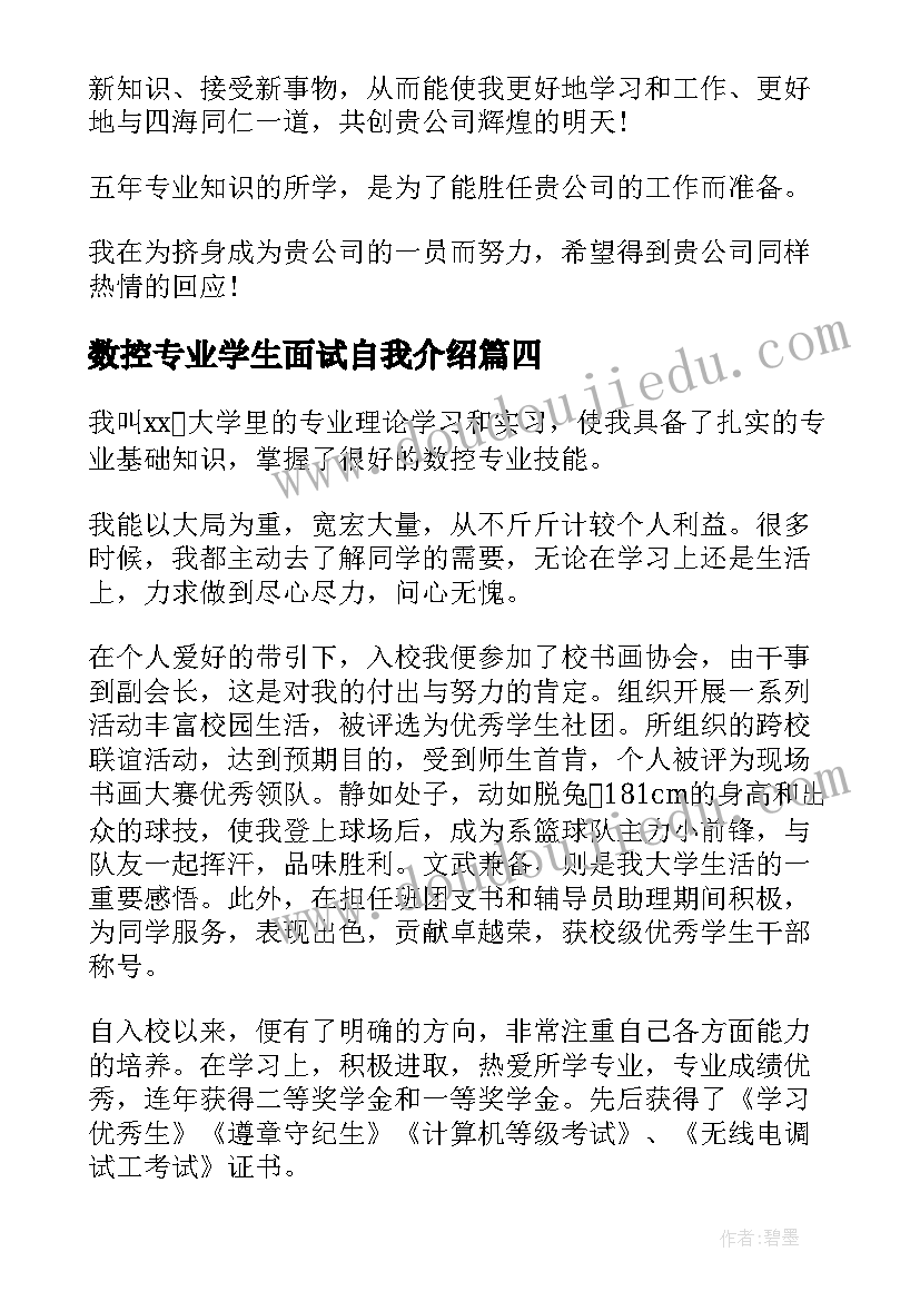 最新数控专业学生面试自我介绍 数控专业面试自我介绍(优秀6篇)