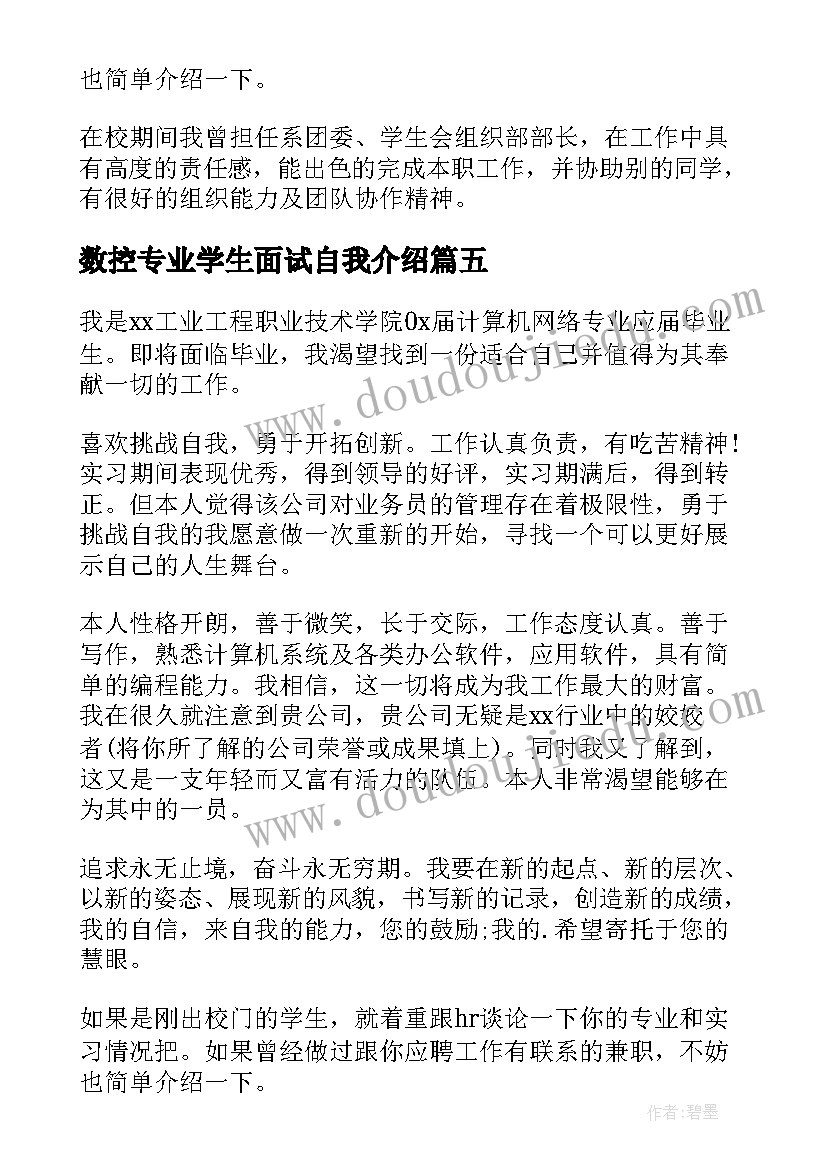 最新数控专业学生面试自我介绍 数控专业面试自我介绍(优秀6篇)