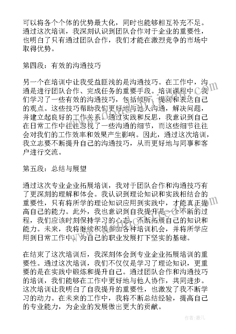 最新企业拓展培训心得体会 专业企业拓展培训心得体会(通用5篇)