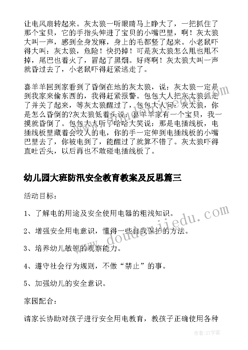 最新幼儿园大班防汛安全教育教案及反思(优秀7篇)