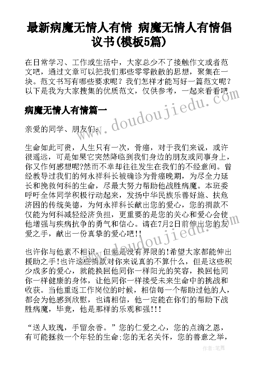 最新病魔无情人有情 病魔无情人有情倡议书(模板5篇)