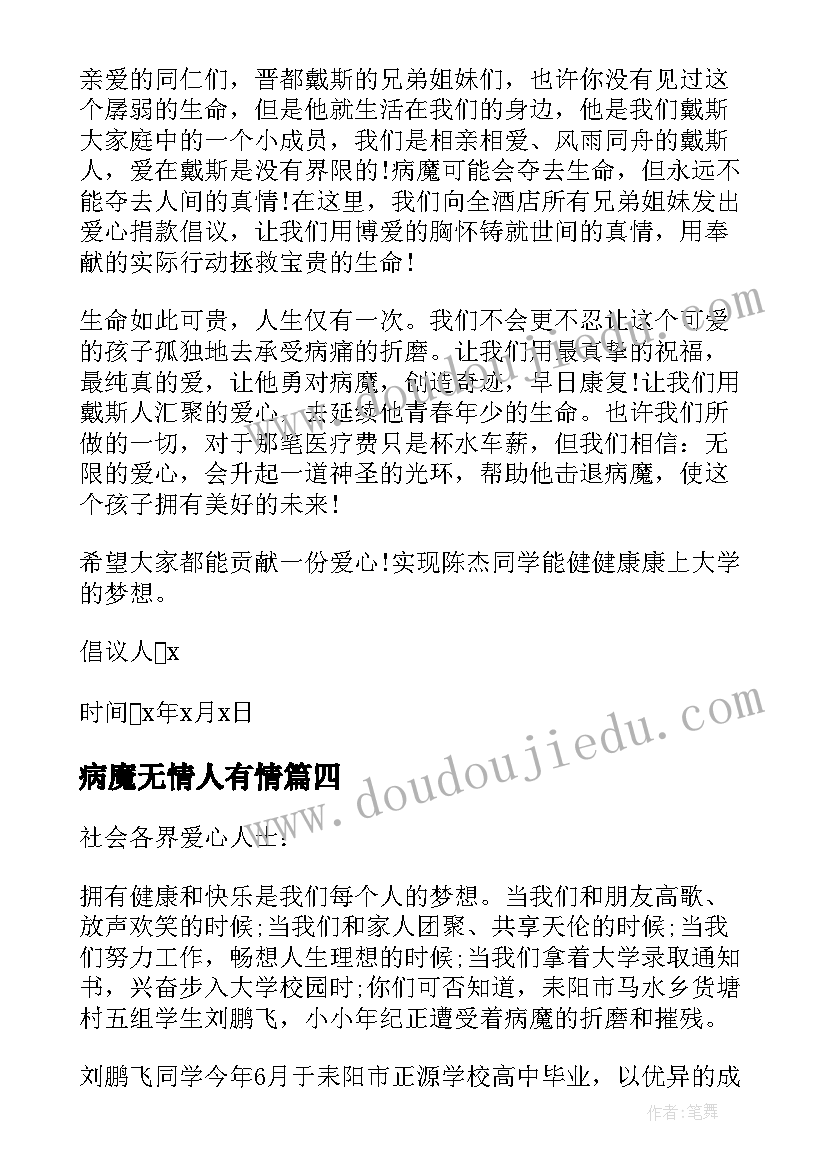 最新病魔无情人有情 病魔无情人有情倡议书(模板5篇)