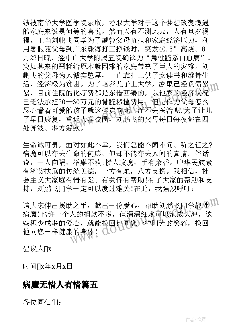 最新病魔无情人有情 病魔无情人有情倡议书(模板5篇)