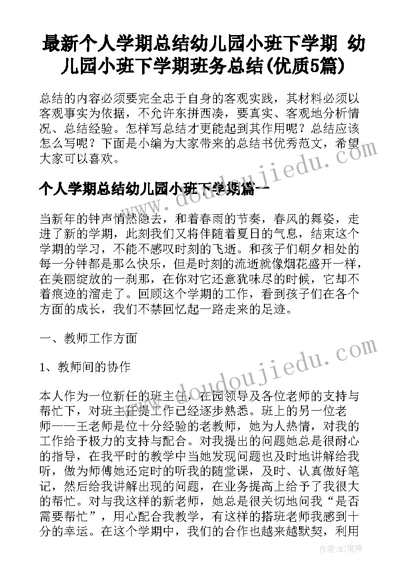 最新个人学期总结幼儿园小班下学期 幼儿园小班下学期班务总结(优质5篇)