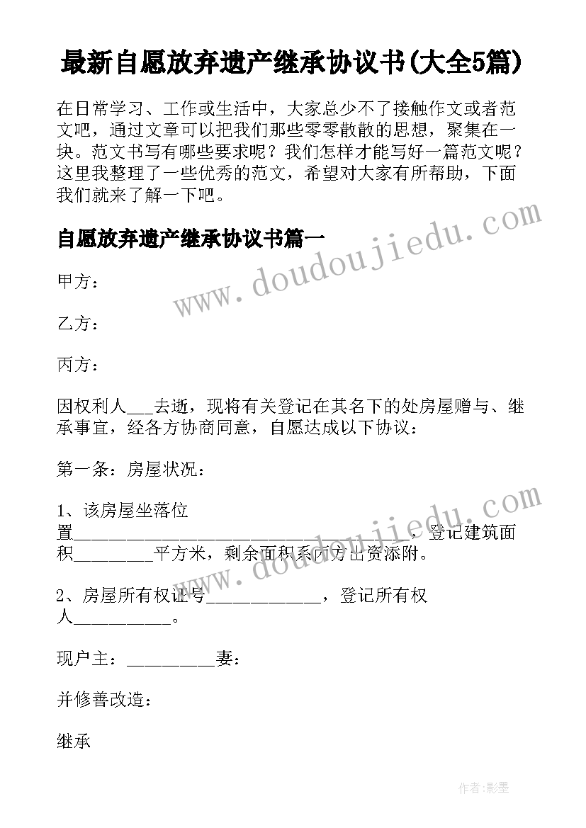 最新自愿放弃遗产继承协议书(大全5篇)