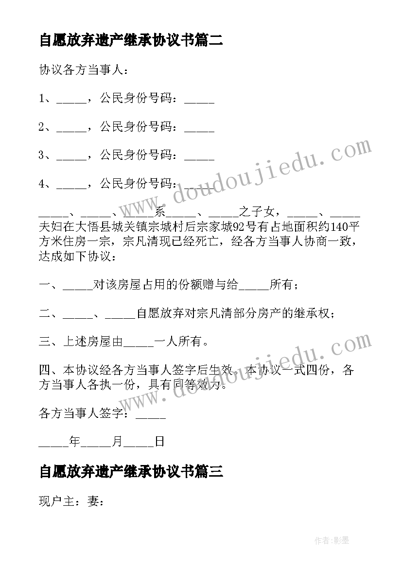 最新自愿放弃遗产继承协议书(大全5篇)