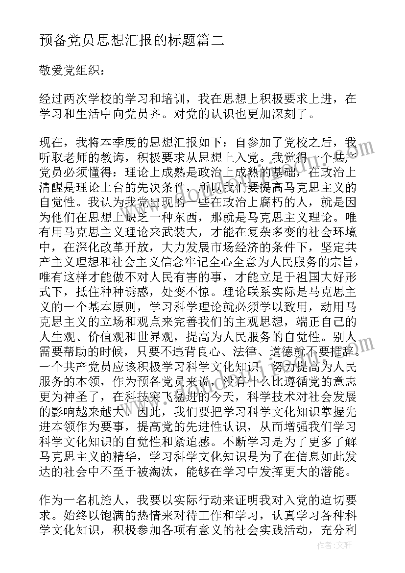 2023年预备党员思想汇报的标题 预备党员第四季度思想汇报(实用5篇)