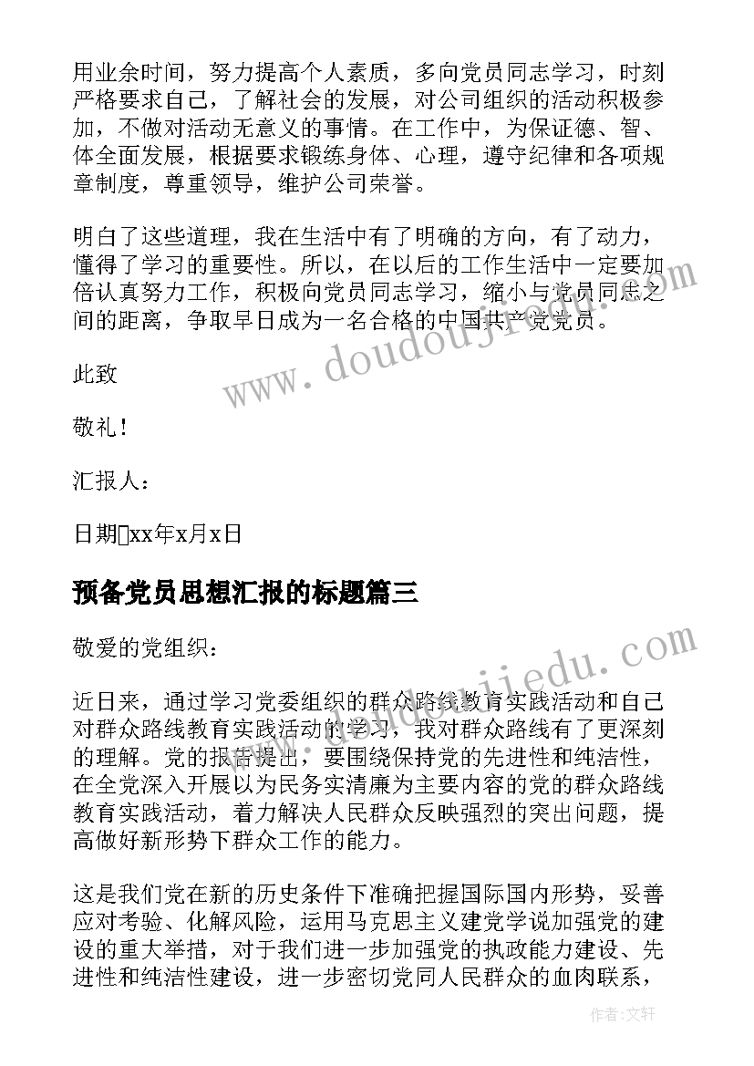 2023年预备党员思想汇报的标题 预备党员第四季度思想汇报(实用5篇)