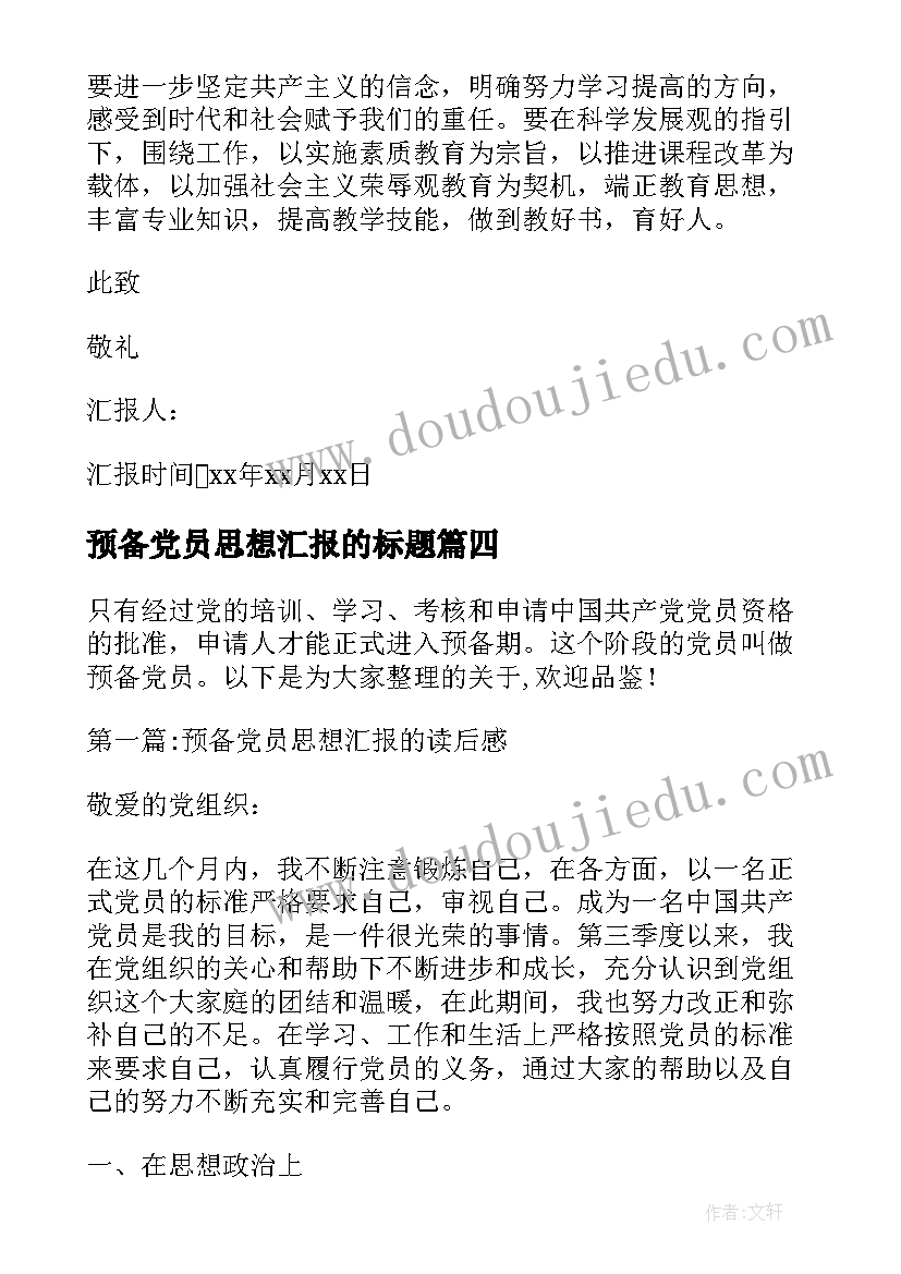 2023年预备党员思想汇报的标题 预备党员第四季度思想汇报(实用5篇)