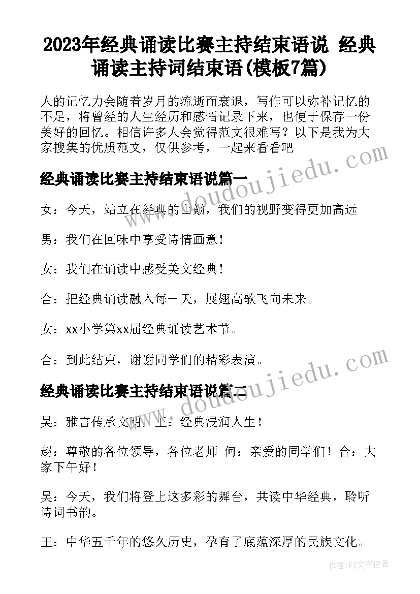 2023年经典诵读比赛主持结束语说 经典诵读主持词结束语(模板7篇)